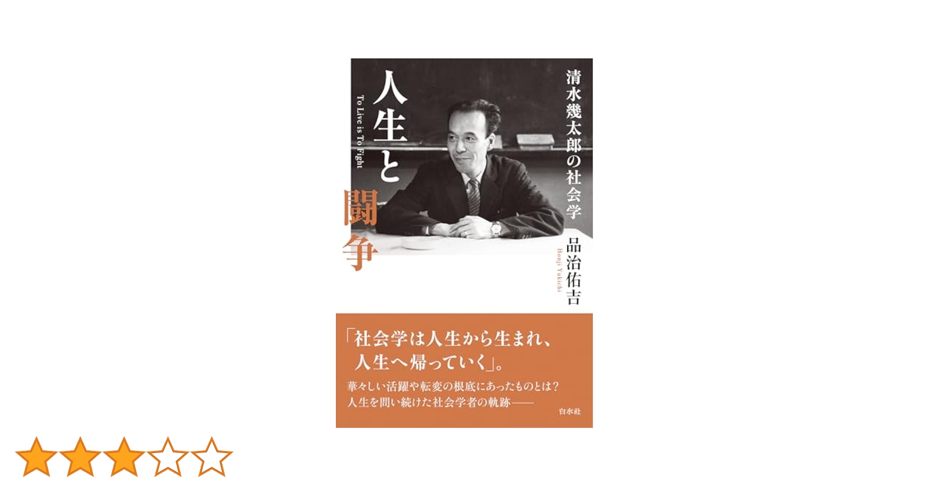 清水幾太郎著作集  １１ /講談社/清水幾太郎（単行本） 人生と闘争：清水幾太郎の社会学 | 品治 佑吉 |本 | 通販 | Amazon